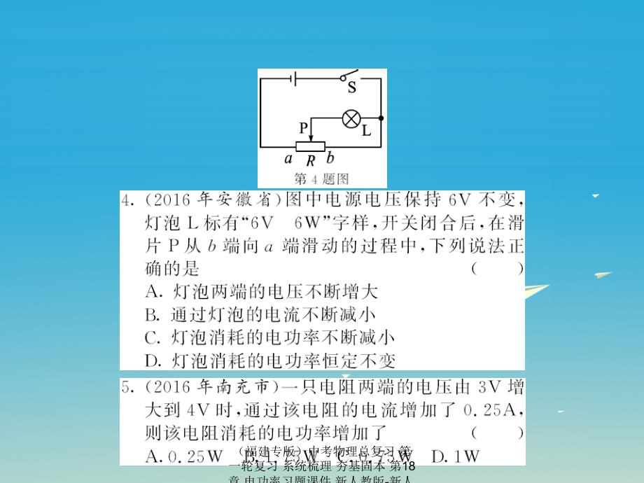 中考物理总复习第一轮复习系统梳理夯基固本第18章电功率习题课件_第4页