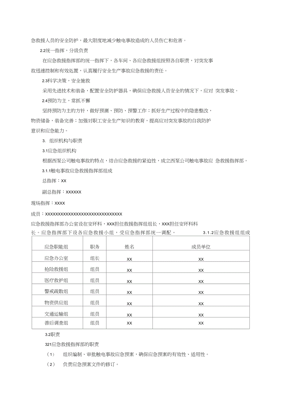 XX公司触电事故专项应急预案_第3页