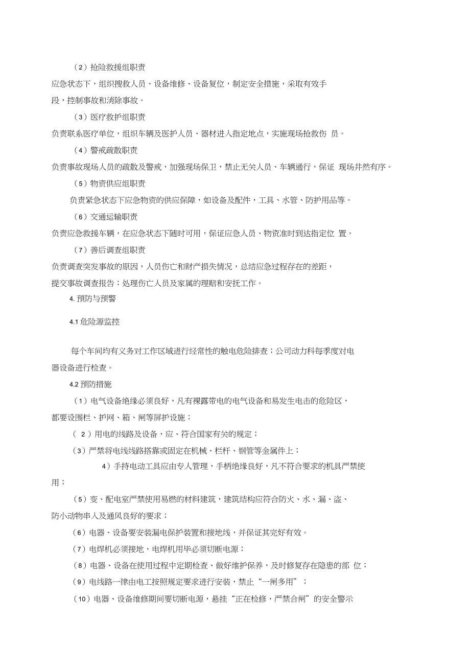 XX公司触电事故专项应急预案_第5页