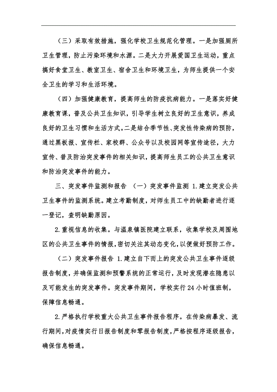 新版学校突发公共卫生事件应急预案（最新参考范文）汇编_第2页