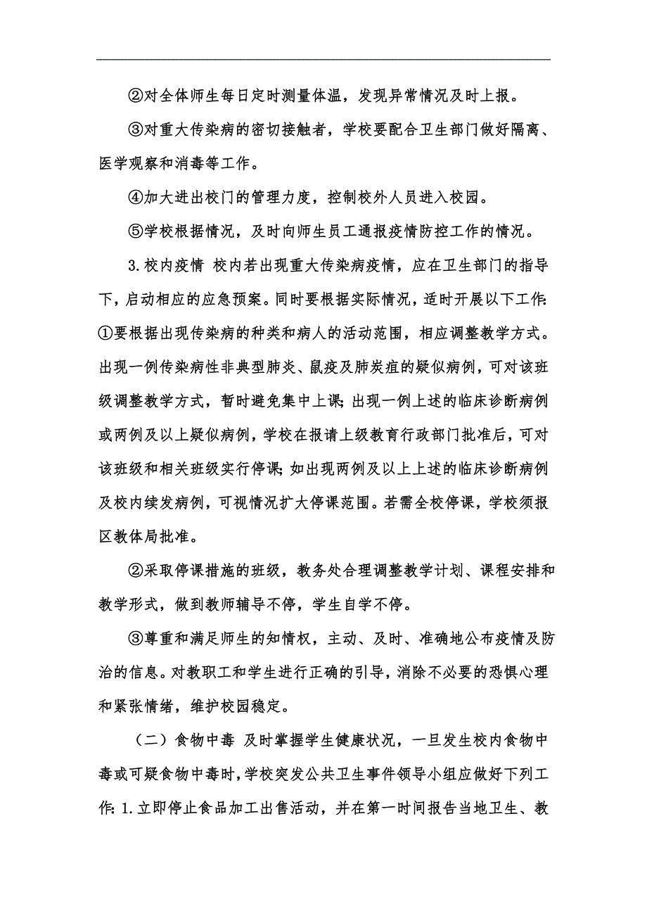 新版学校突发公共卫生事件应急预案（最新参考范文）汇编_第4页