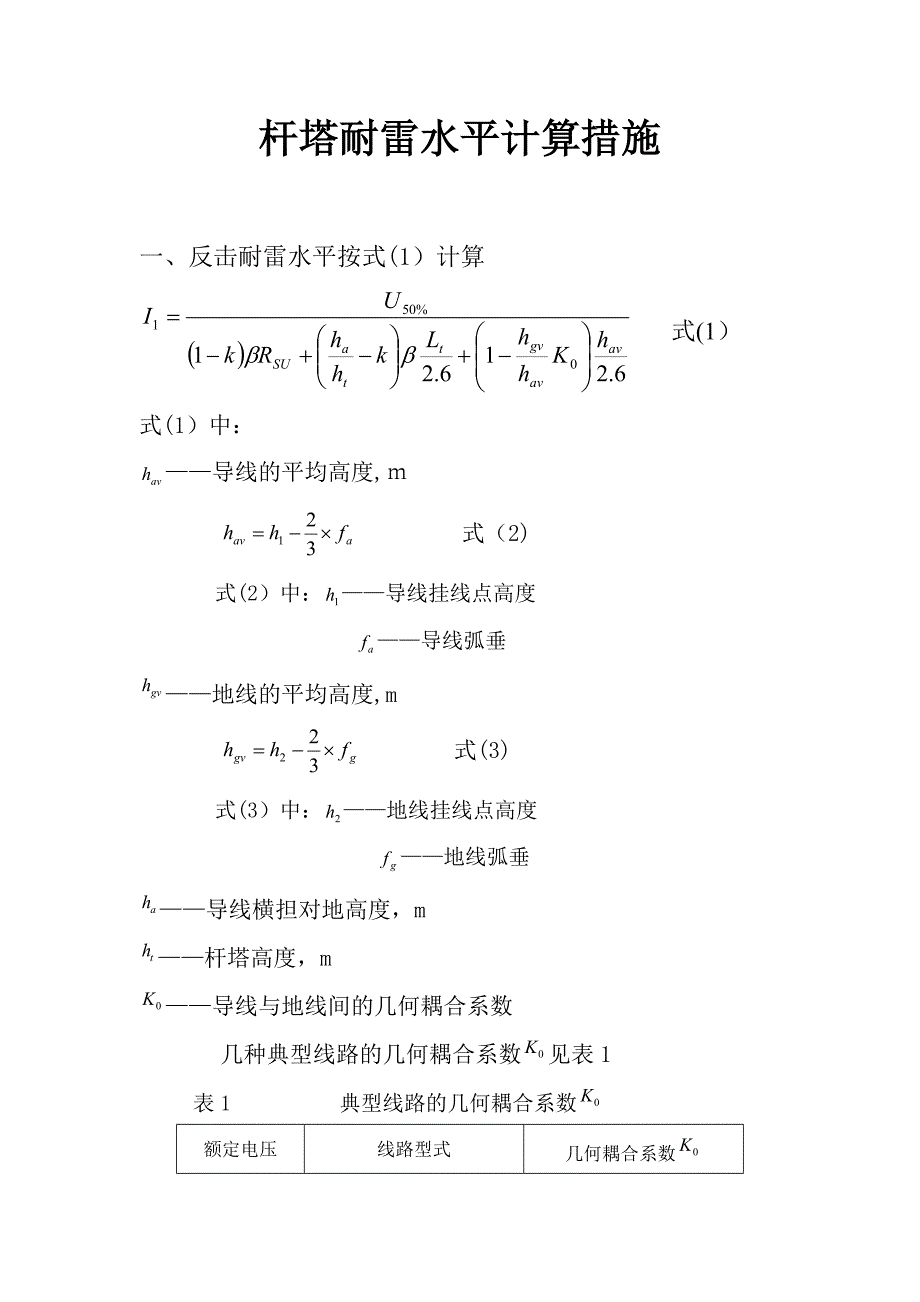 杆塔耐雷水平计算方法_第1页