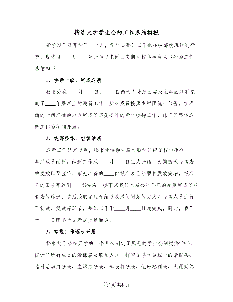 精选大学学生会的工作总结模板（3篇）.doc_第1页