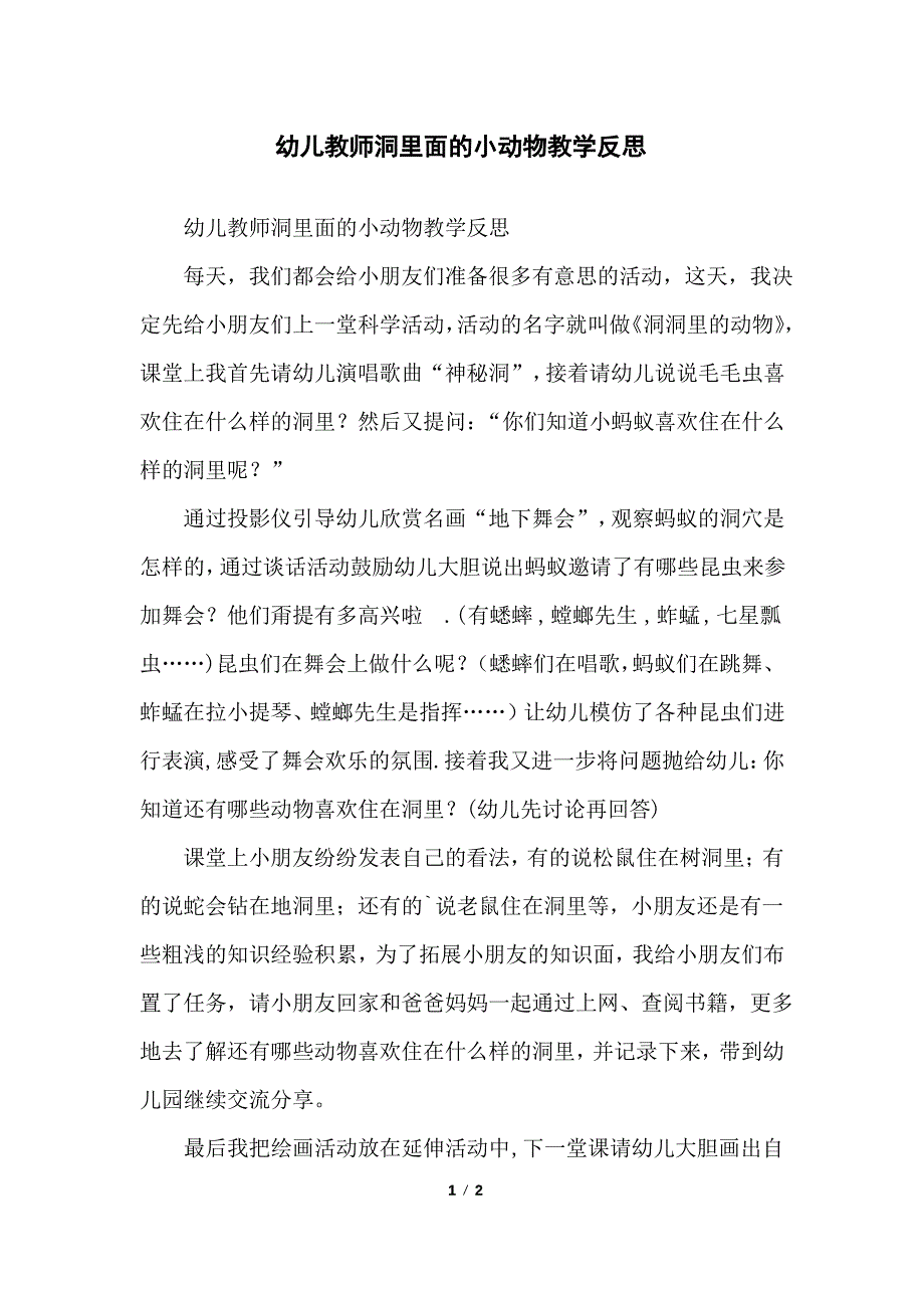 幼儿教师洞里面的小动物教学反思_第1页