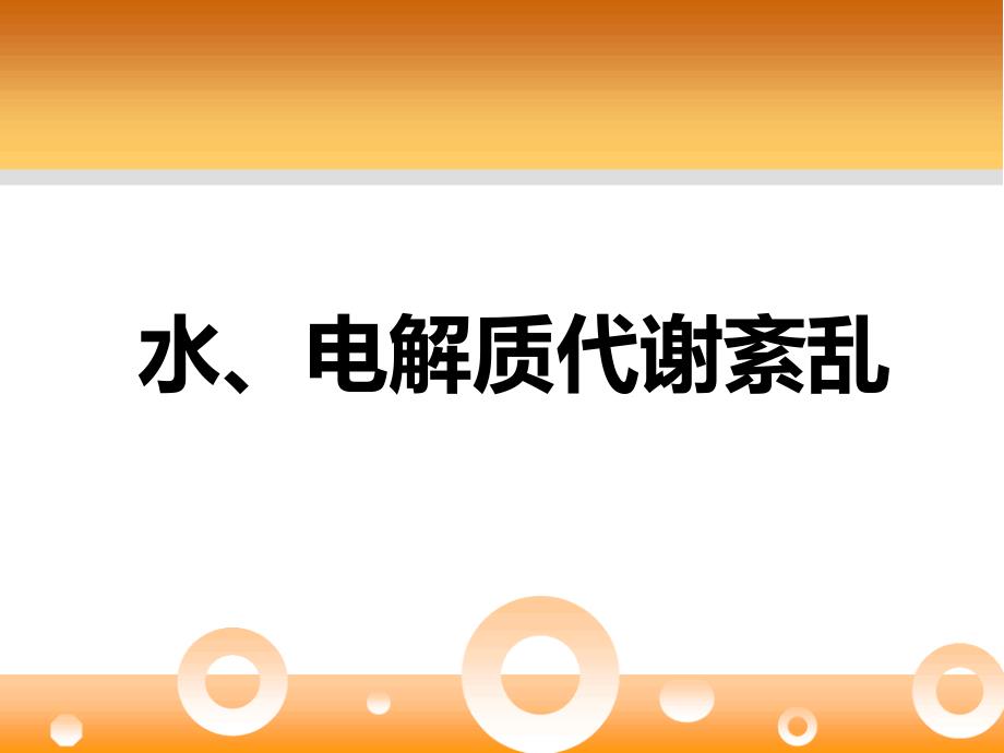 水电解质紊乱-水、钠、钾_第1页