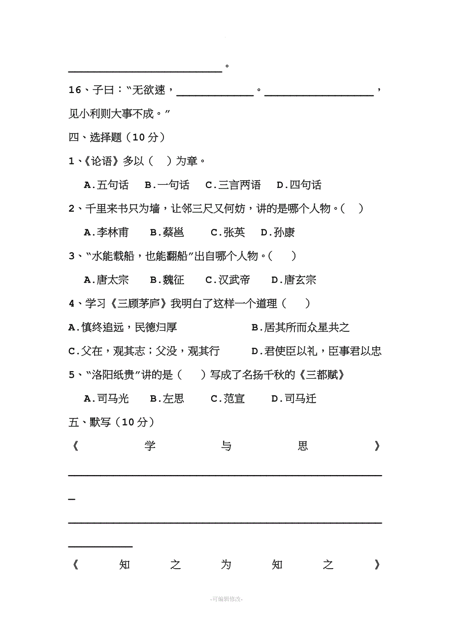 论语考试试题.doc_第3页