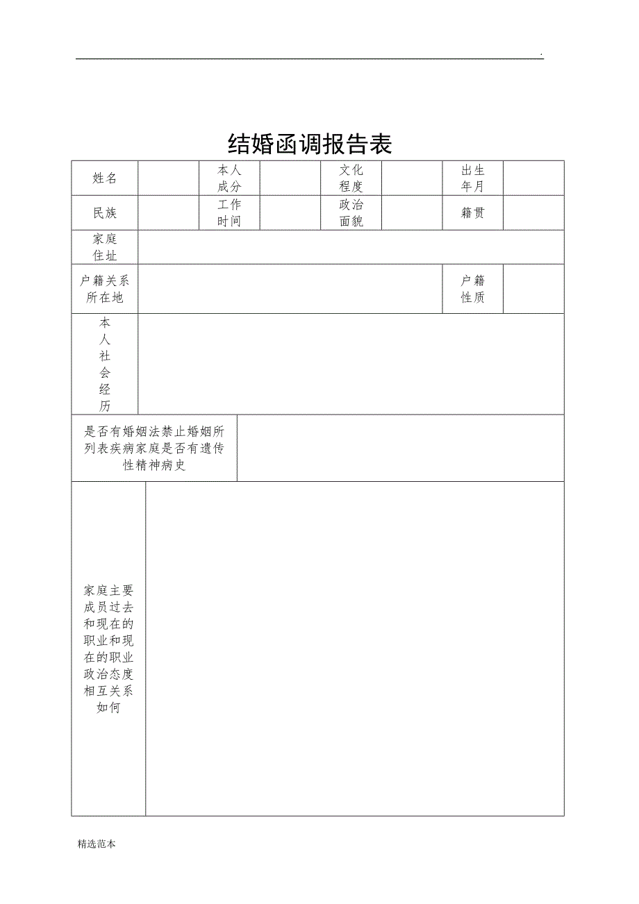 结婚函调报告表2_第1页