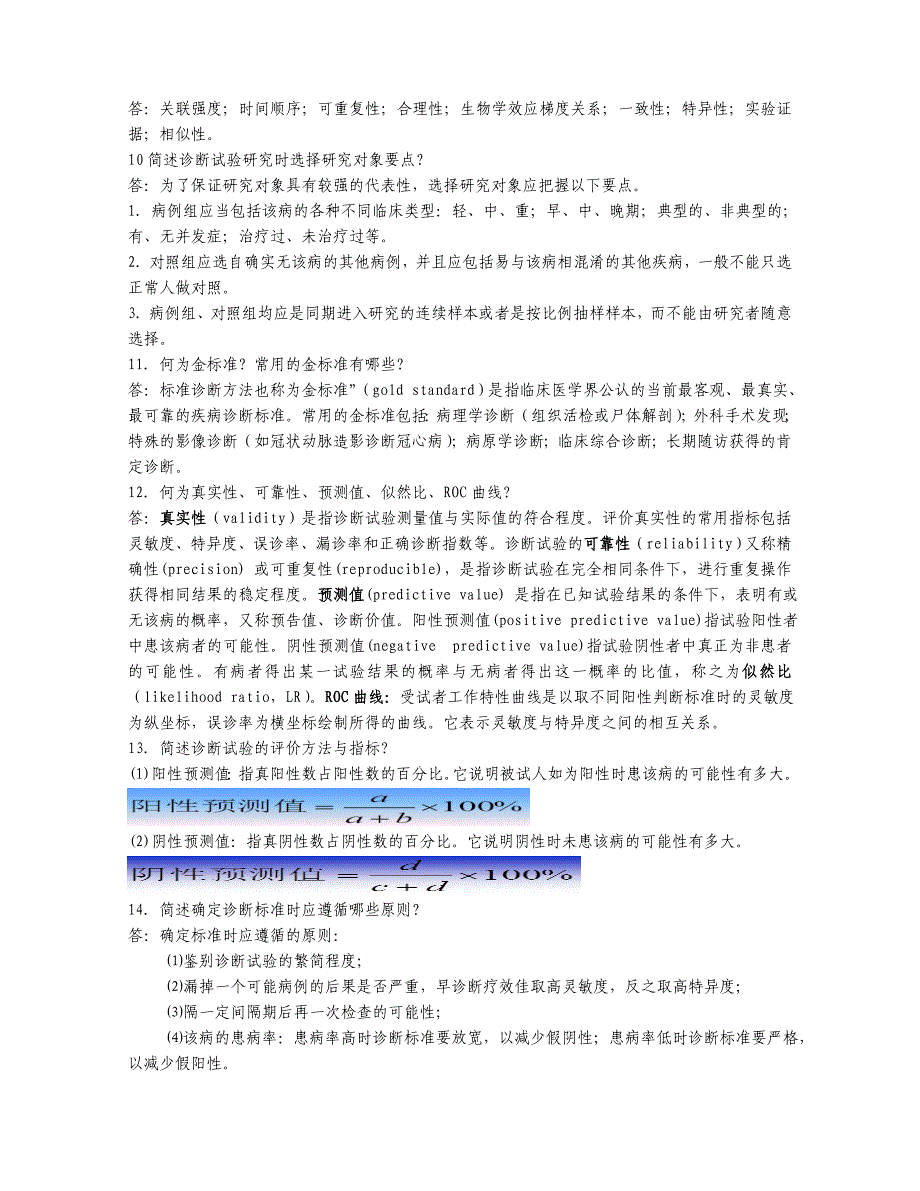 临床流行病学复习思考题及答案(供参考)_第3页