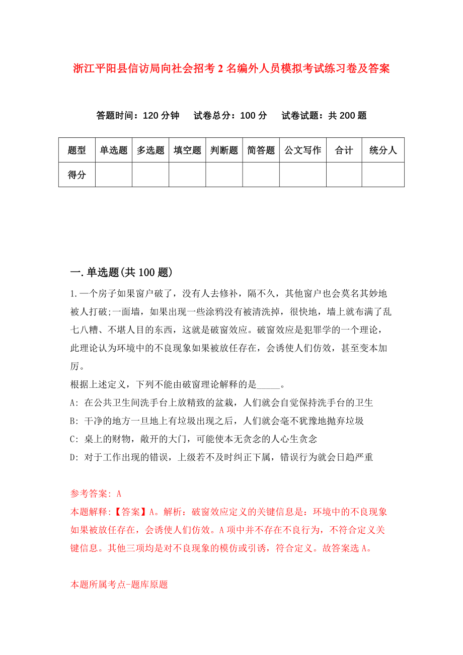 浙江平阳县信访局向社会招考2名编外人员模拟考试练习卷及答案（第5卷）