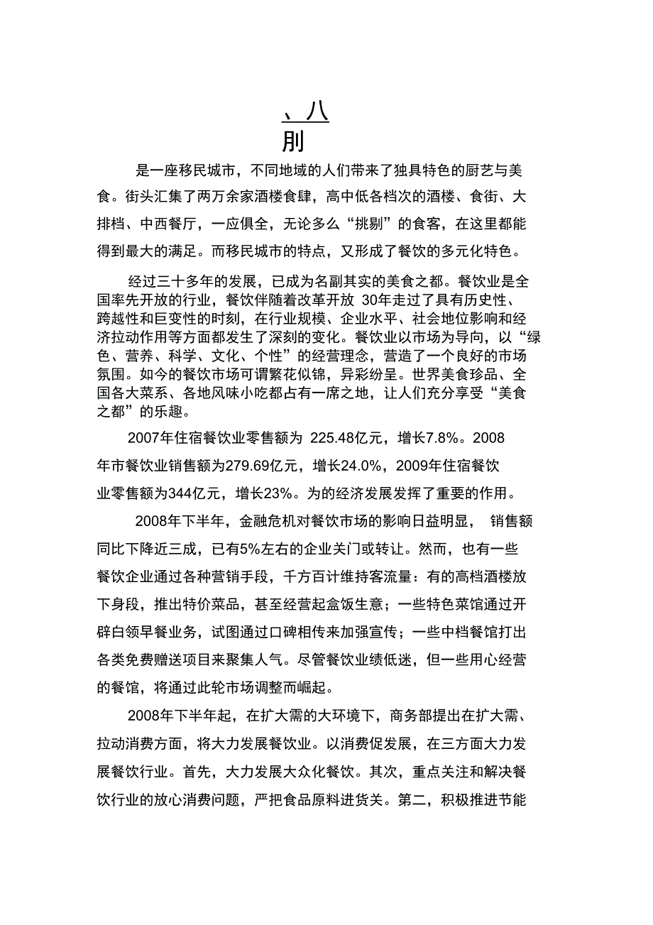 深圳市鹏福大酒店餐饮可行性分析报告报告材料_第1页