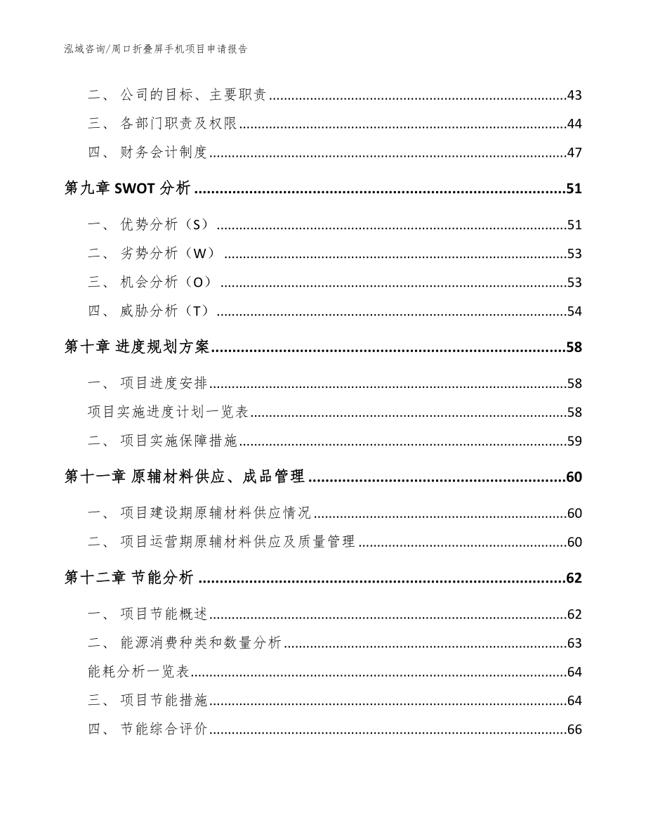 周口折叠屏手机项目申请报告_第3页