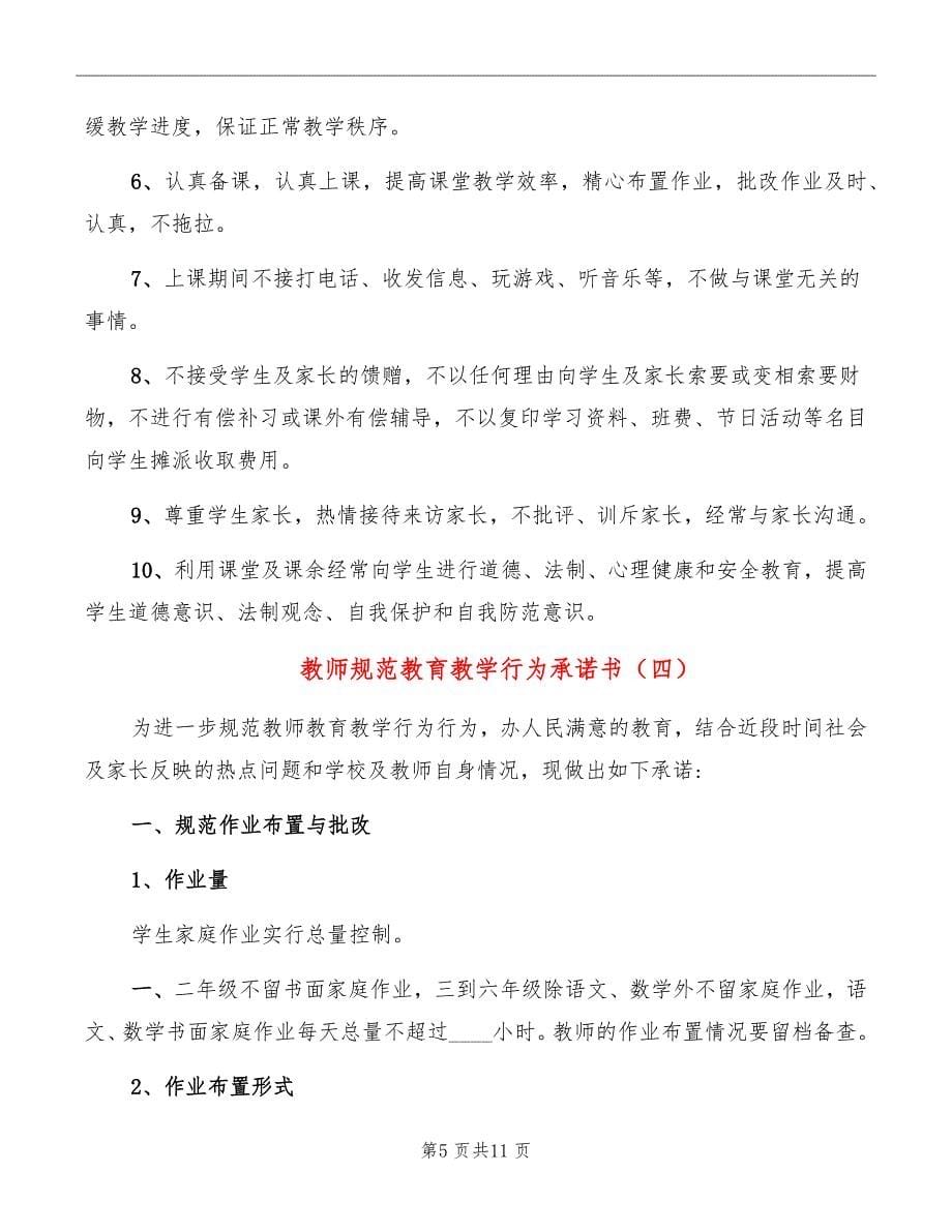 教师规范教育教学行为承诺书_第5页