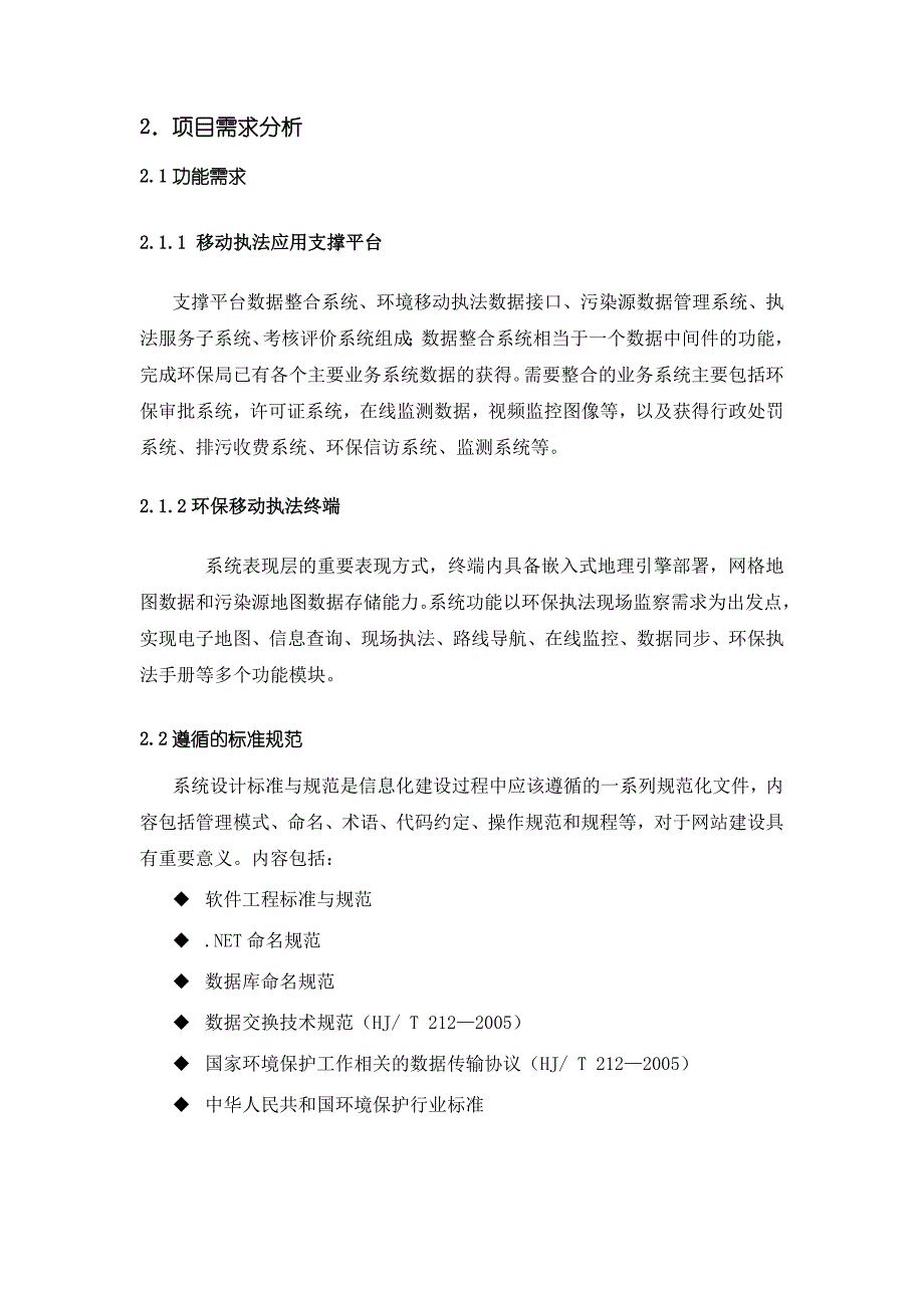 市、区县一级环保移动执法应用项目建议书_第2页