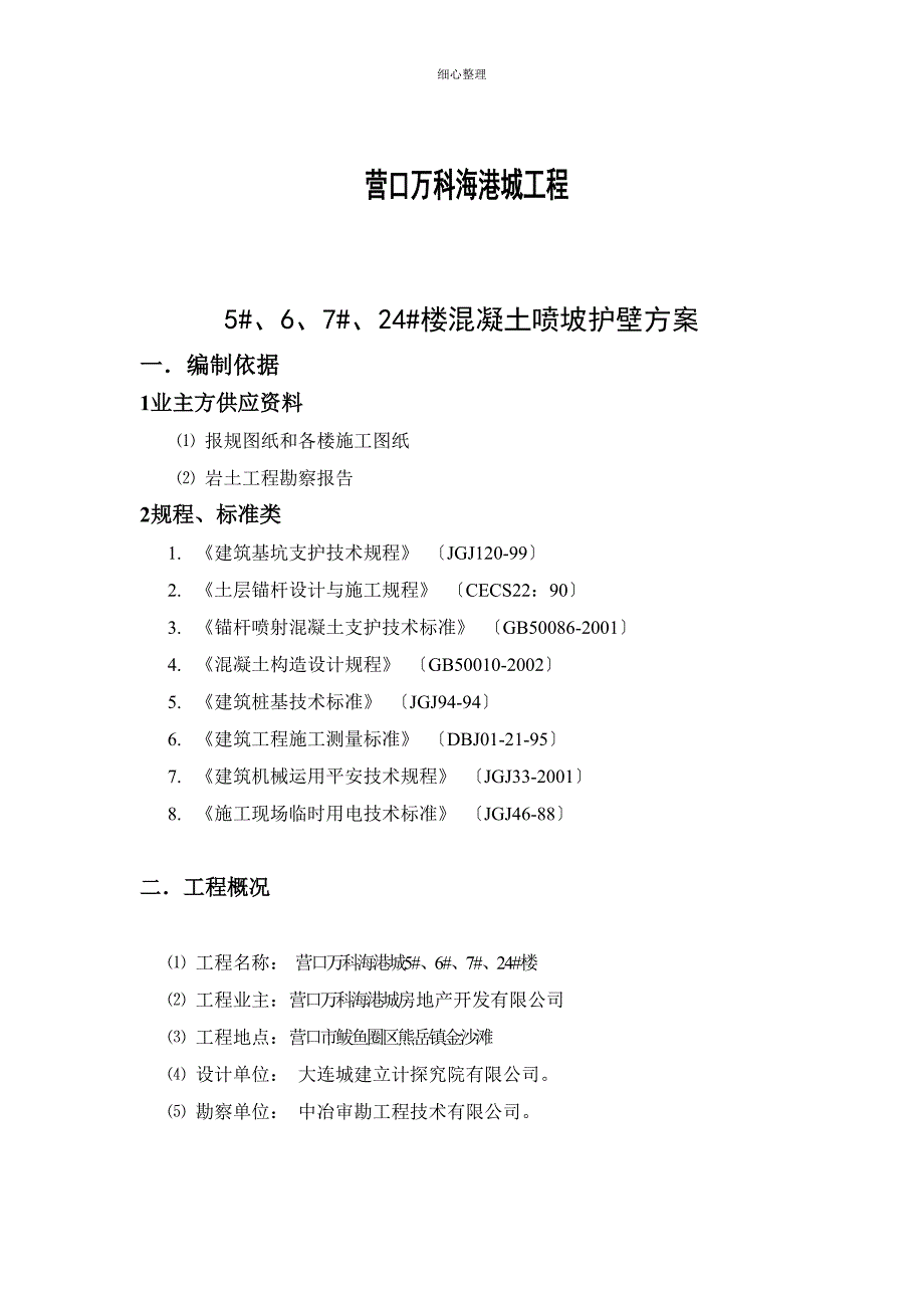 混凝土喷坡护壁方案改全解 (3)_第1页