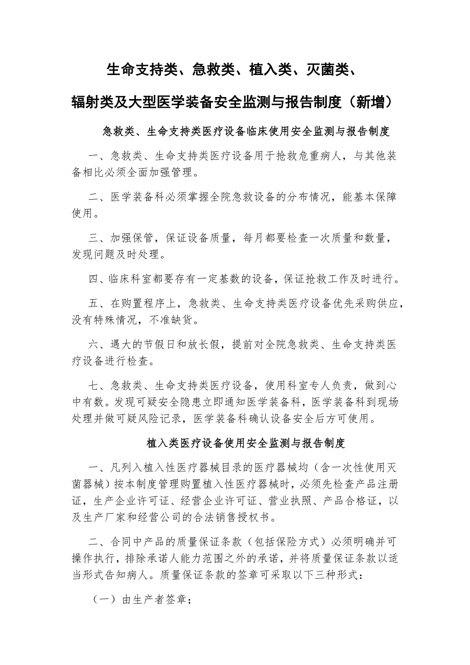 生命支持类急救类植入类辐射类灭菌类和大型医用设备等医学装备临床使用安全监测与报告制度_第1页