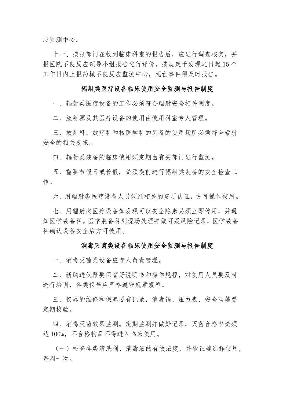 生命支持类急救类植入类辐射类灭菌类和大型医用设备等医学装备临床使用安全监测与报告制度_第3页