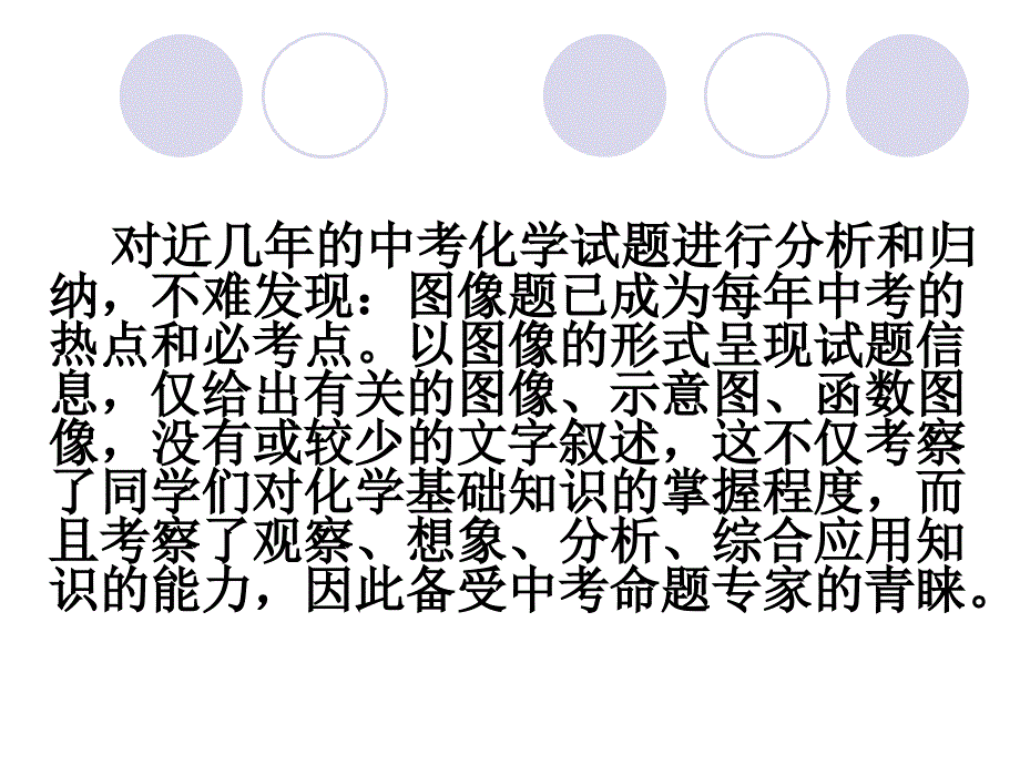 中考化学坐标类图像题探讨_第3页