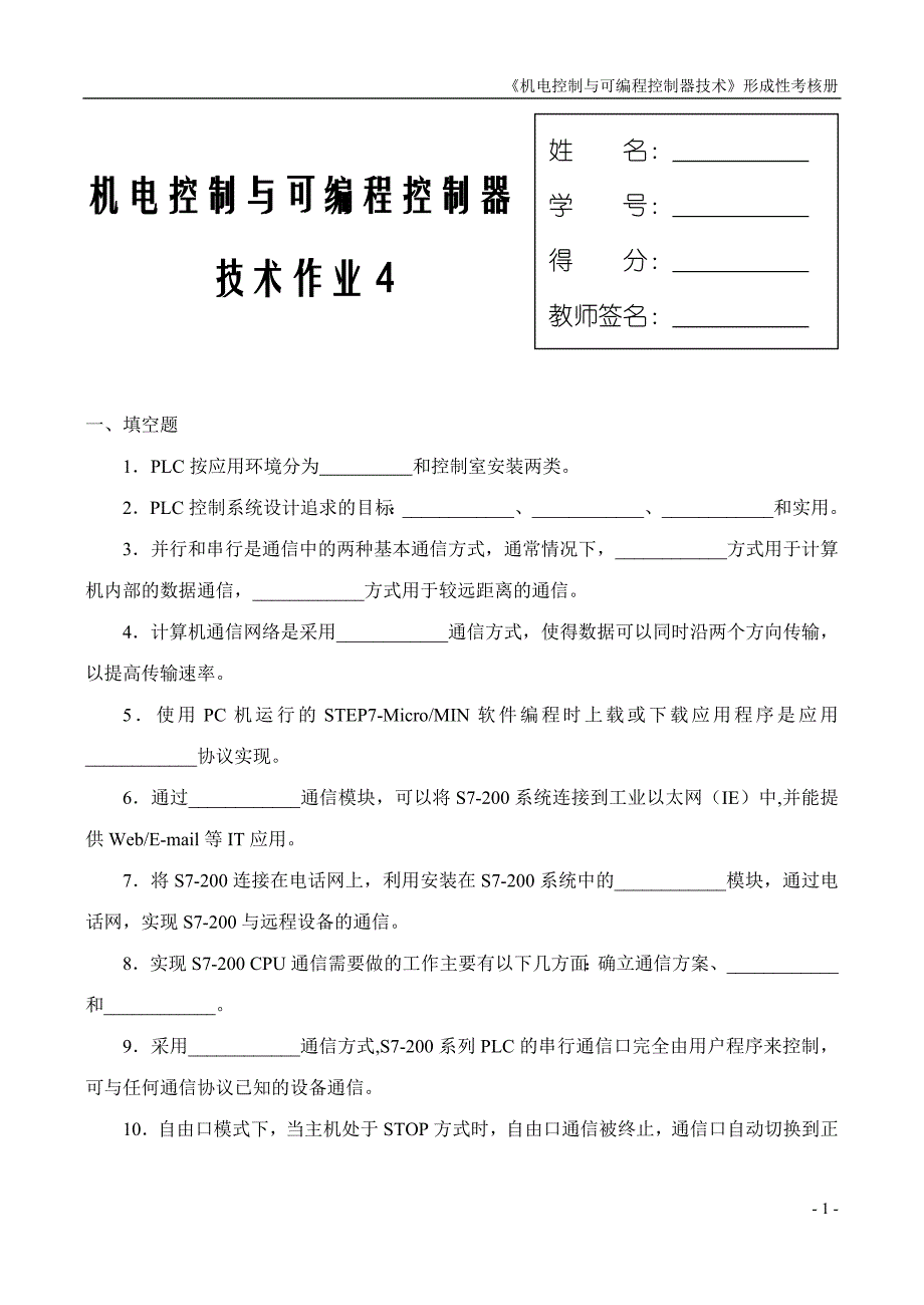 机电控制与可编程控制器作业四.doc_第1页