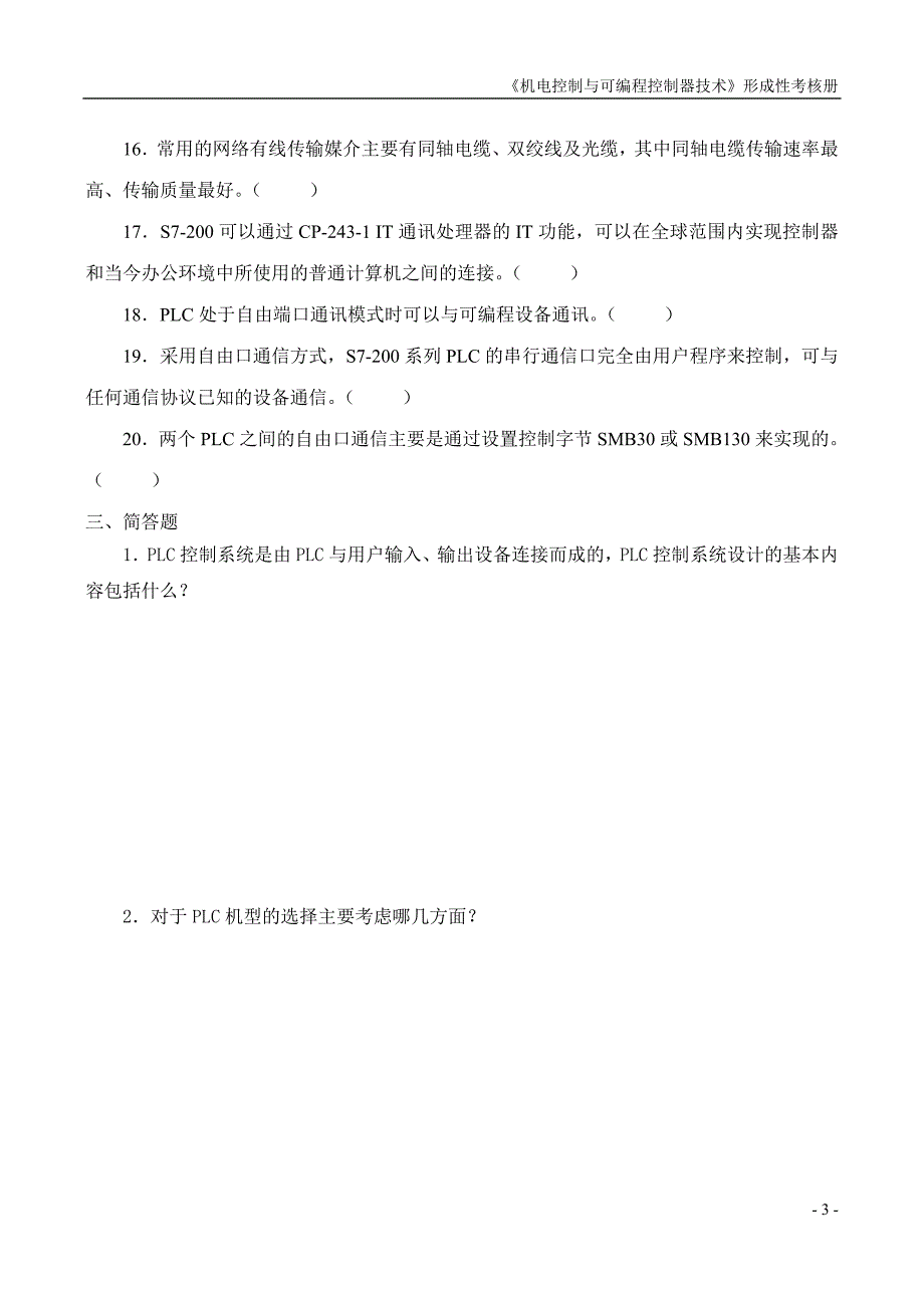 机电控制与可编程控制器作业四.doc_第3页