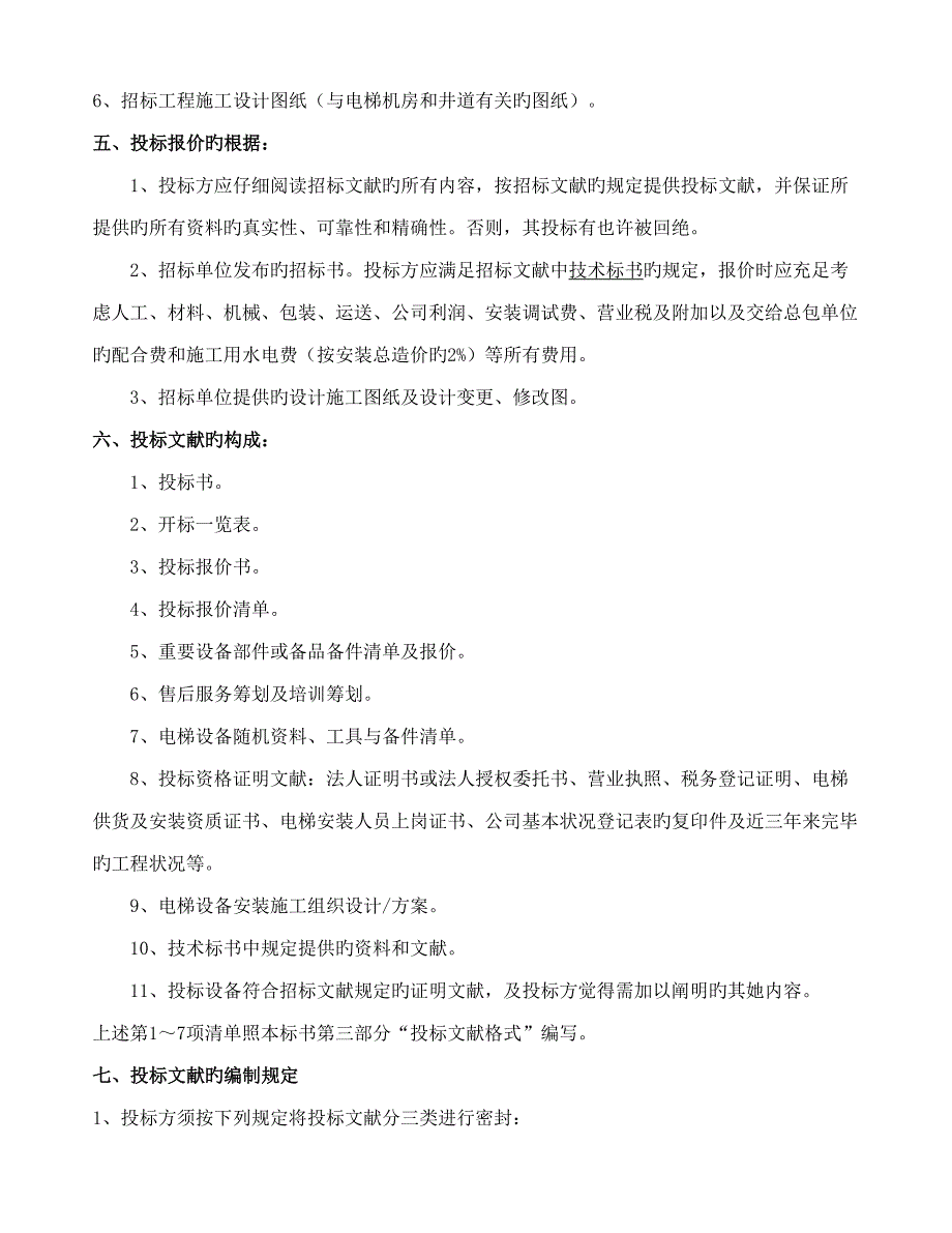 关键工程电梯招优秀标书_第4页