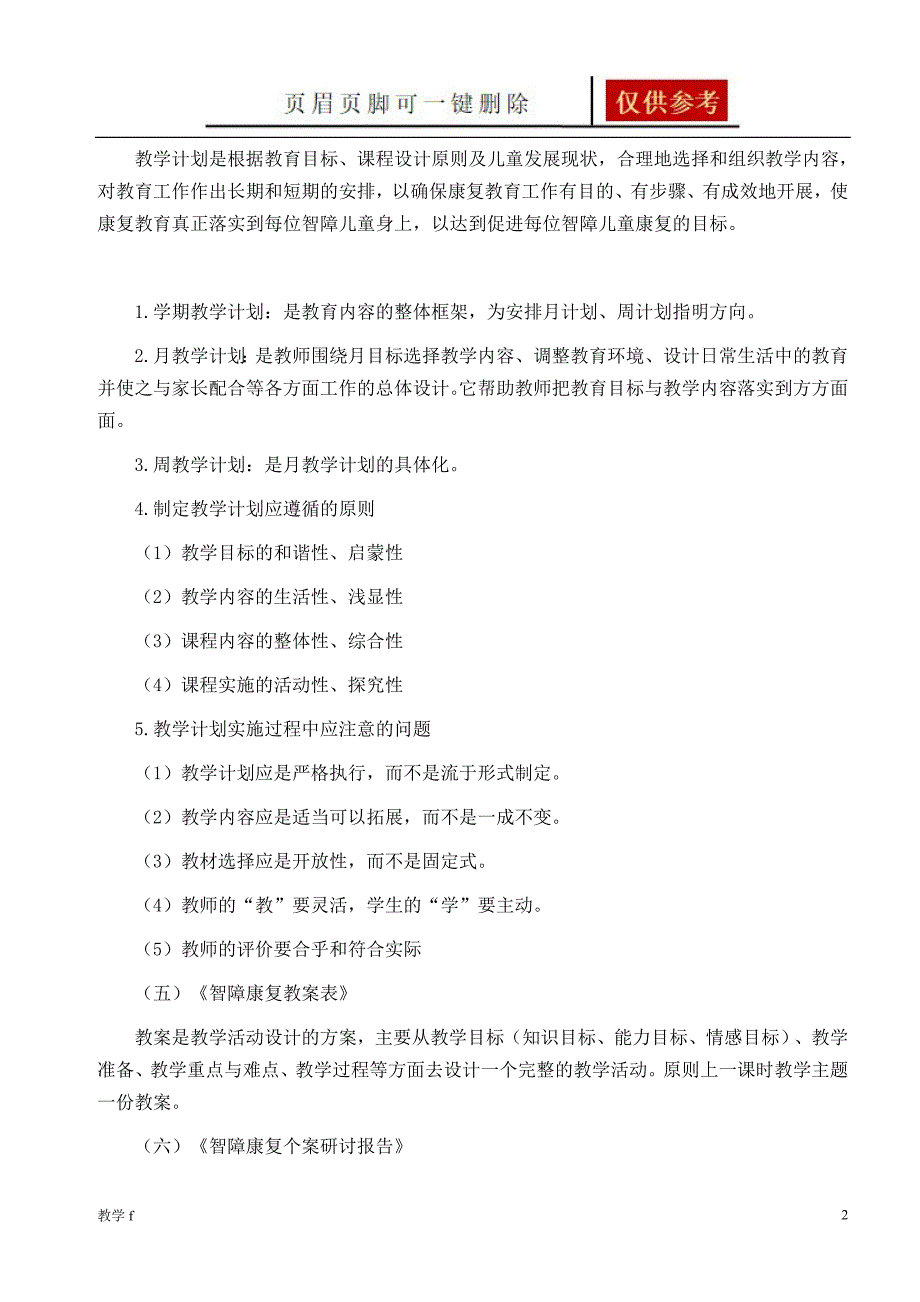 特殊教育学校智障儿童康复计划【骄阳书屋】_第2页