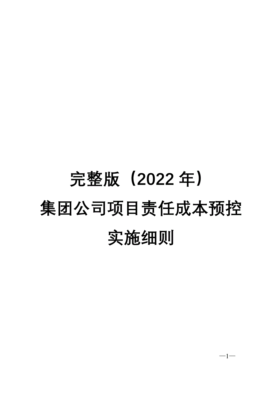 完整版（2022年）集团公司项目责任成本预控实施细则.docx_第1页