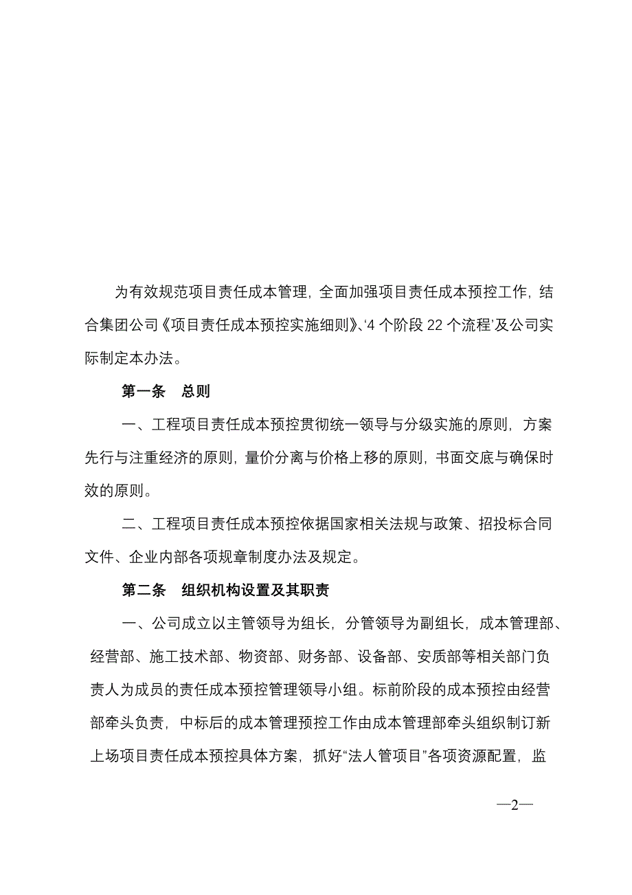 完整版（2022年）集团公司项目责任成本预控实施细则.docx_第2页