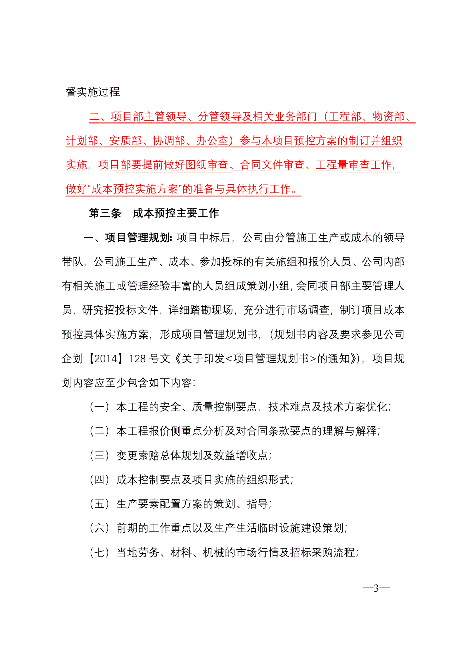 完整版（2022年）集团公司项目责任成本预控实施细则.docx_第3页