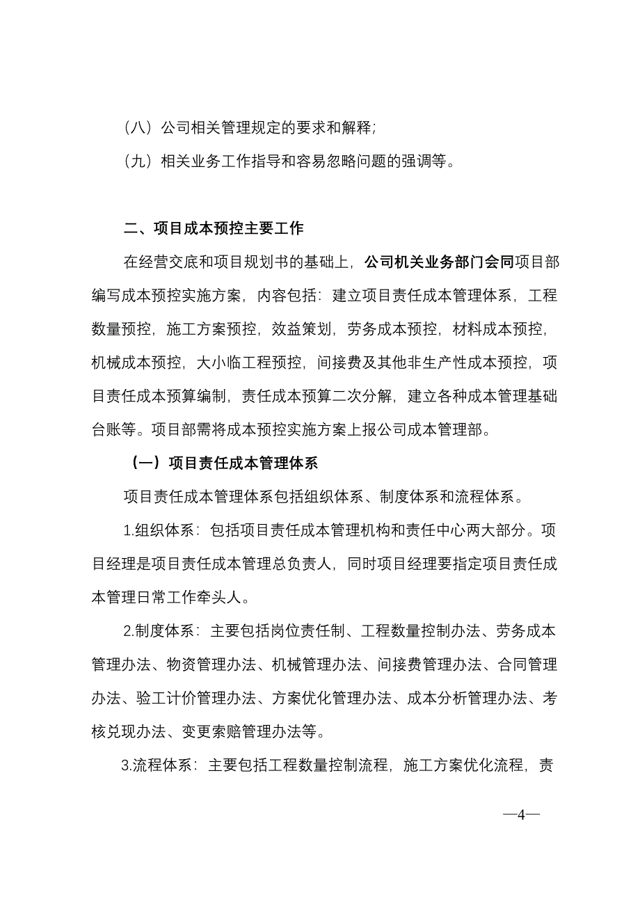 完整版（2022年）集团公司项目责任成本预控实施细则.docx_第4页