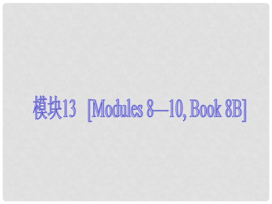 中考英语 知识点回顾冲刺 Book 8B Modules 8－10（基础过关+考点透视+典例解析）课件 外研版_第1页