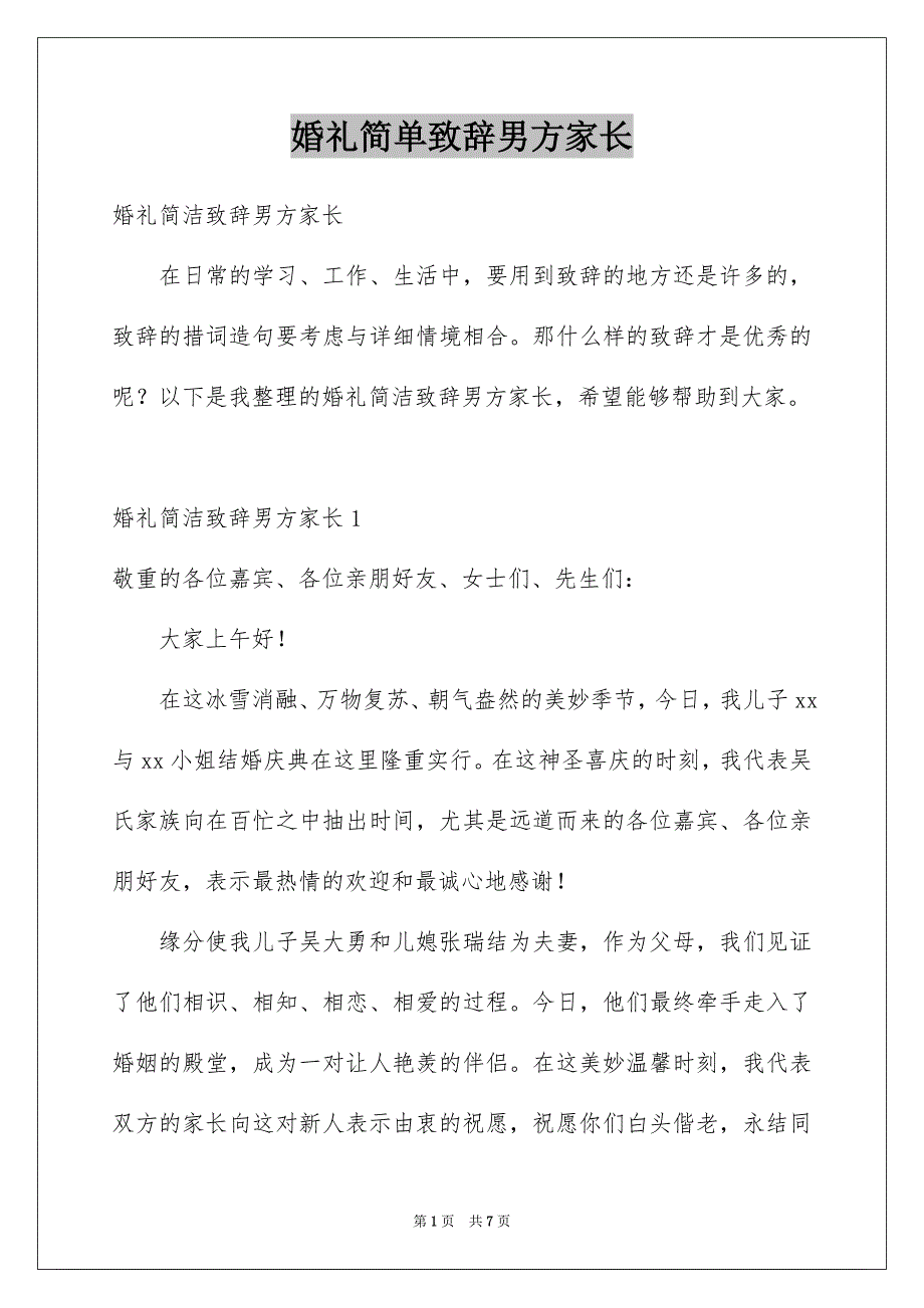 婚礼简单致辞男方家长_第1页