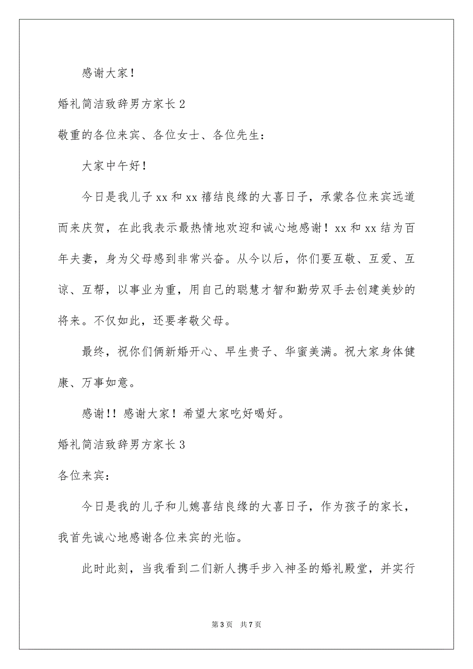 婚礼简单致辞男方家长_第3页