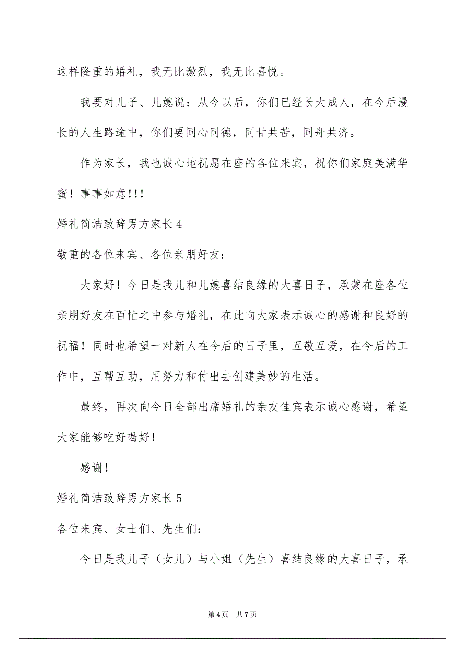 婚礼简单致辞男方家长_第4页