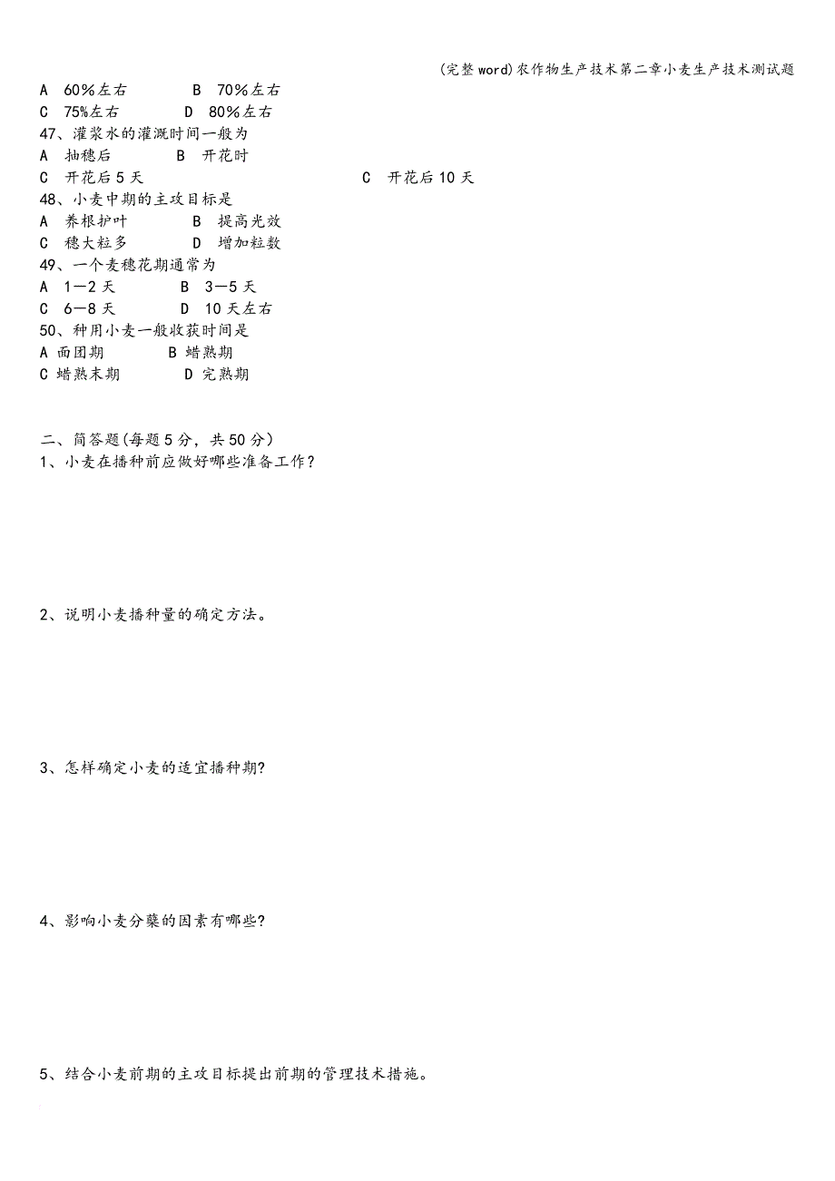 (完整word)农作物生产技术第二章小麦生产技术测试题.doc_第4页