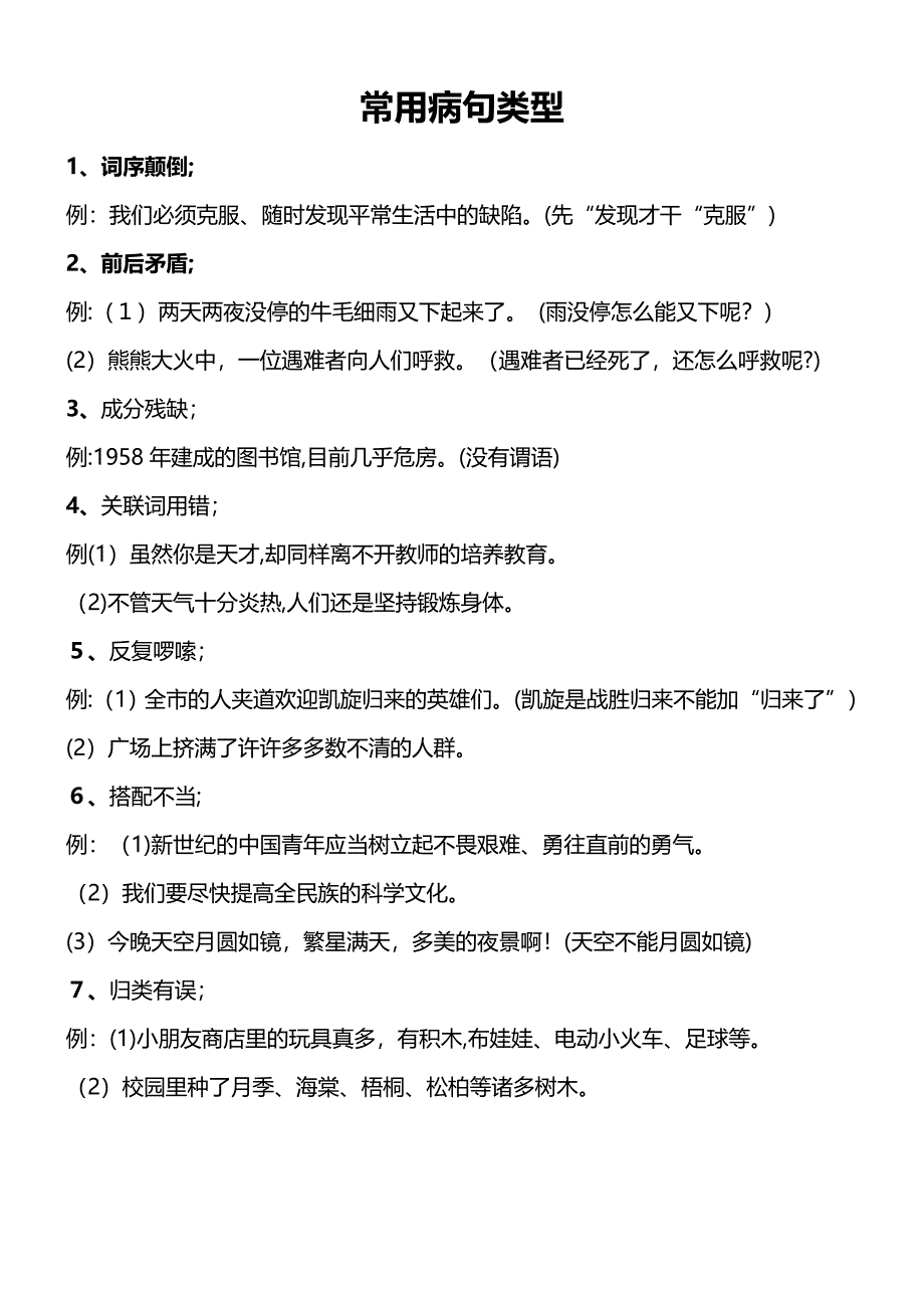 小学四年级修改病句类型解释及练习_第1页