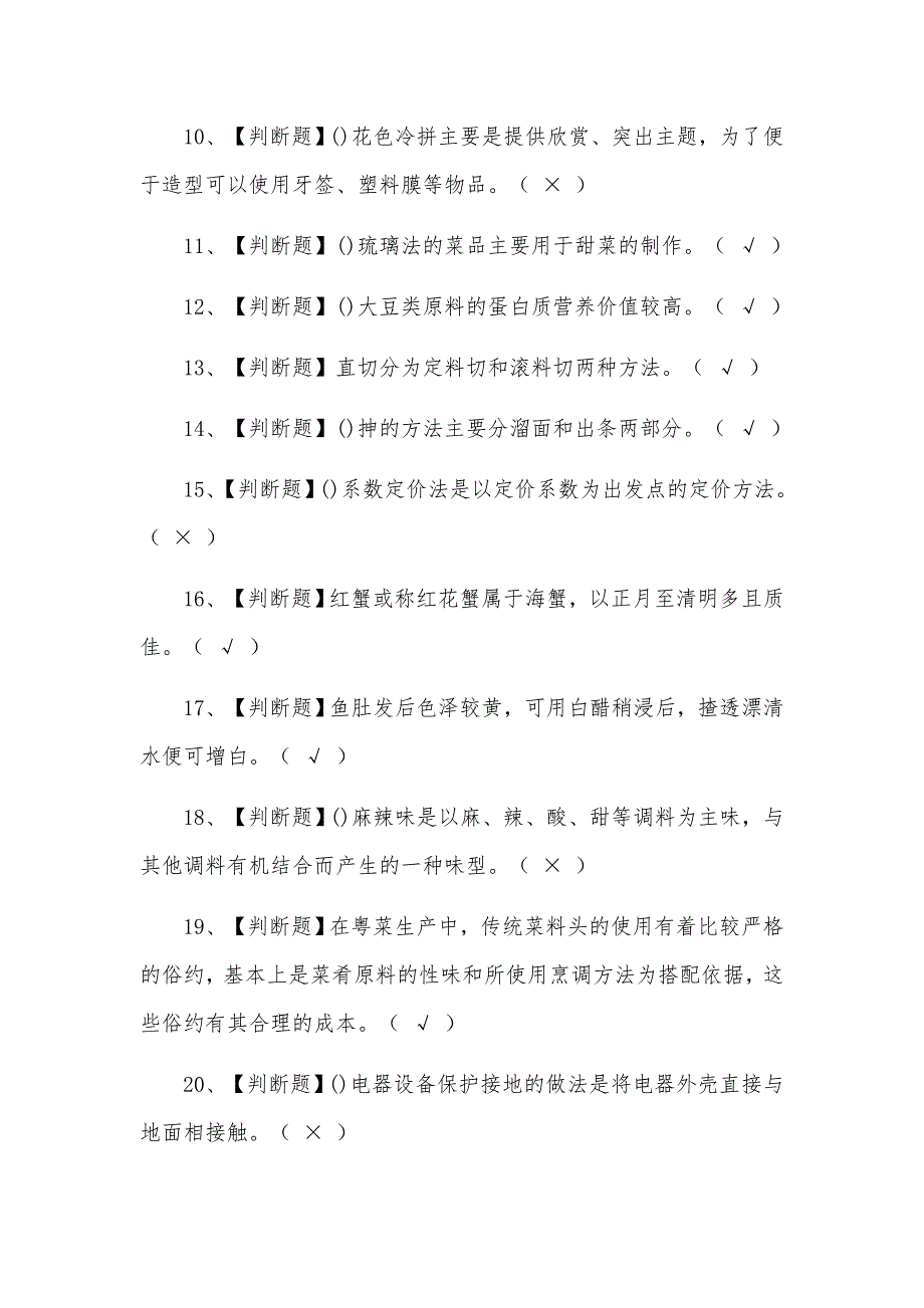 2021年中式烹调师（初级）报名考试题含答案_第2页