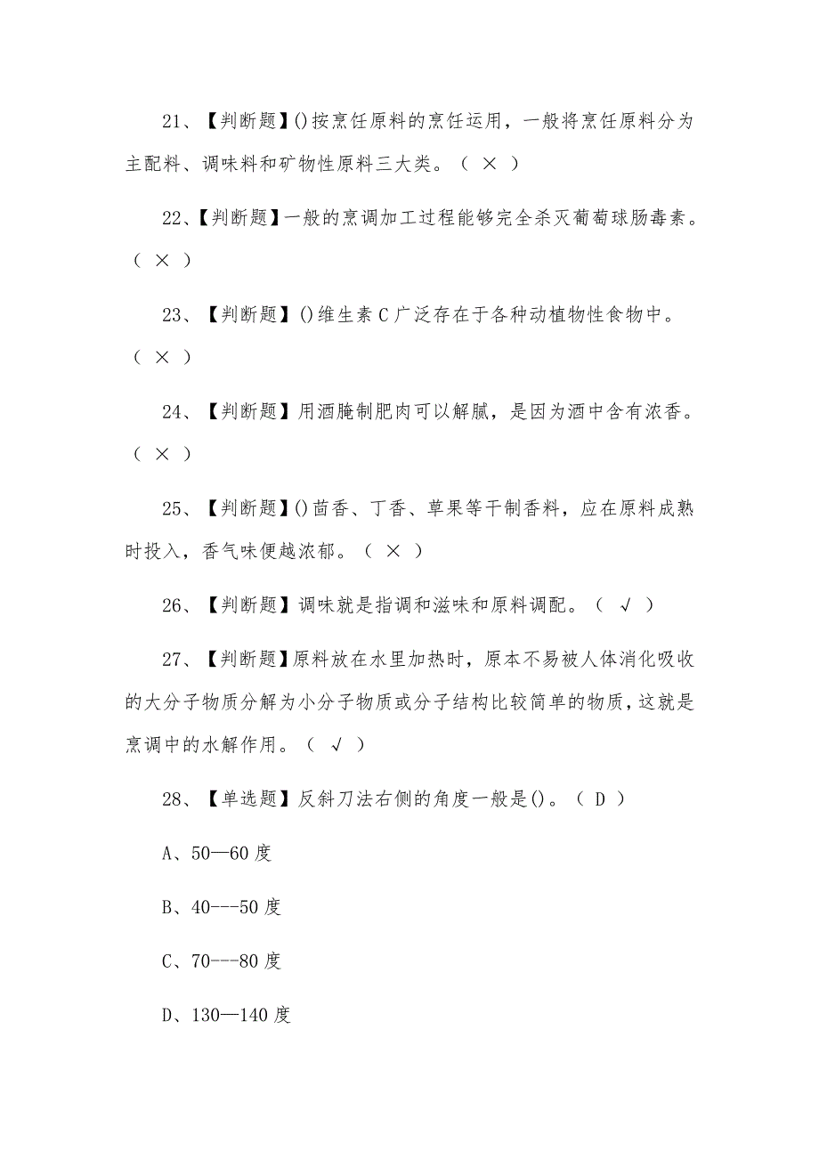 2021年中式烹调师（初级）报名考试题含答案_第3页