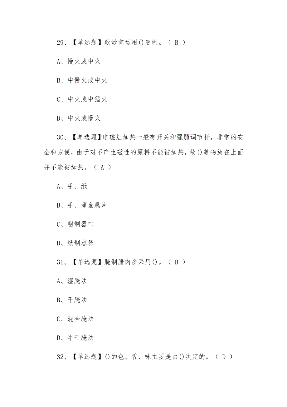 2021年中式烹调师（初级）报名考试题含答案_第4页