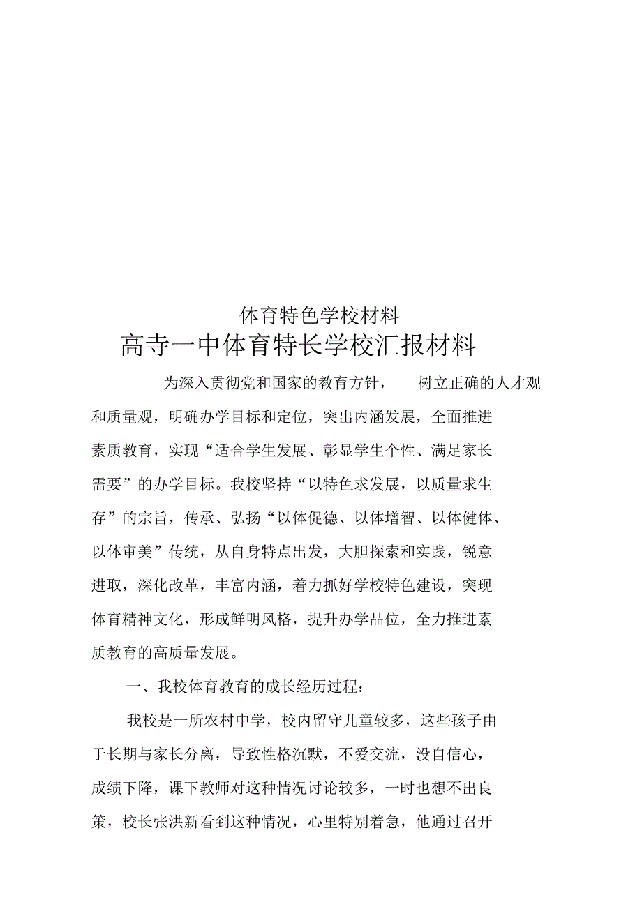 体育特色学校材料_第1页