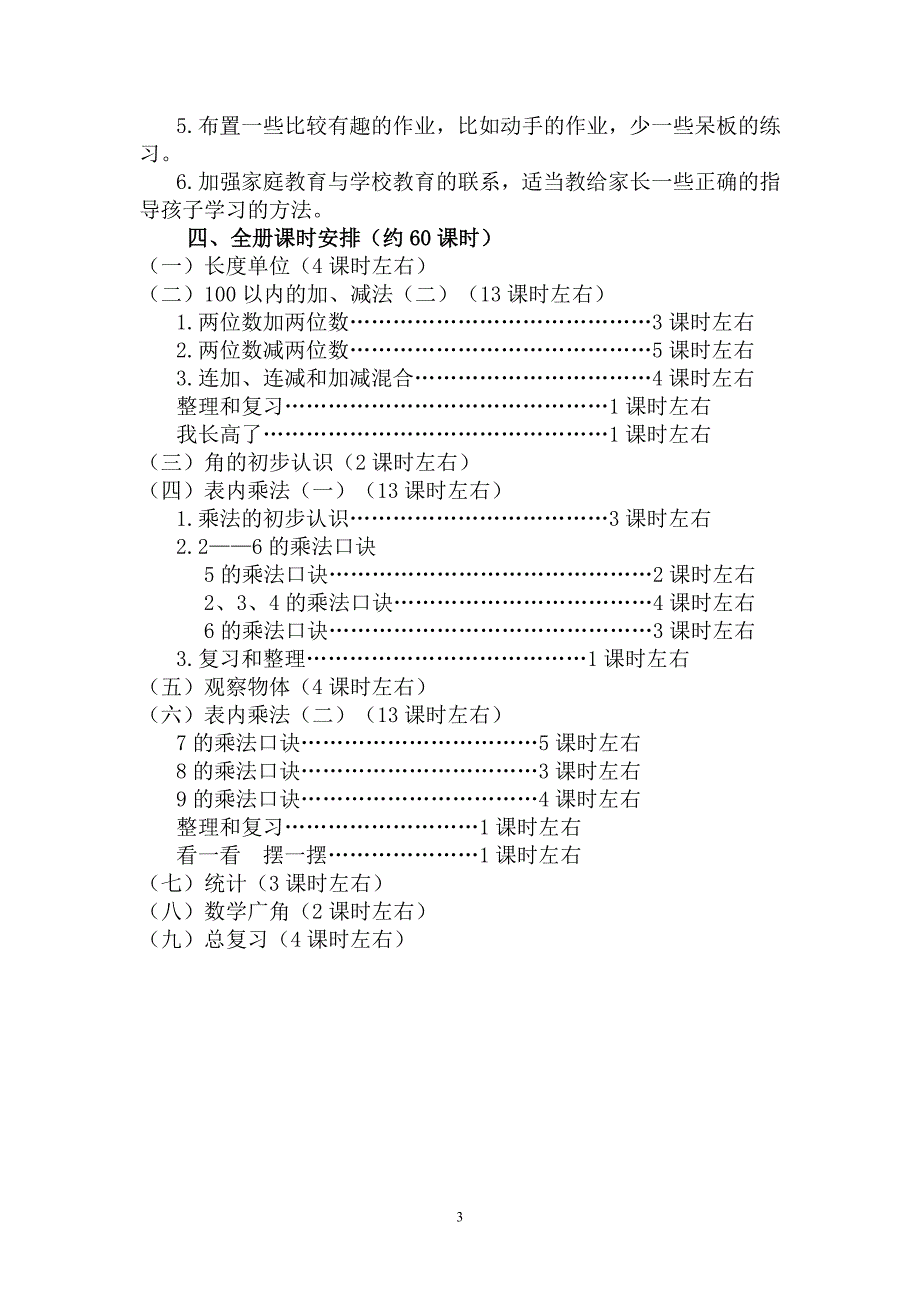 人教版小学数学二年级上册教学计划 (2)_第3页