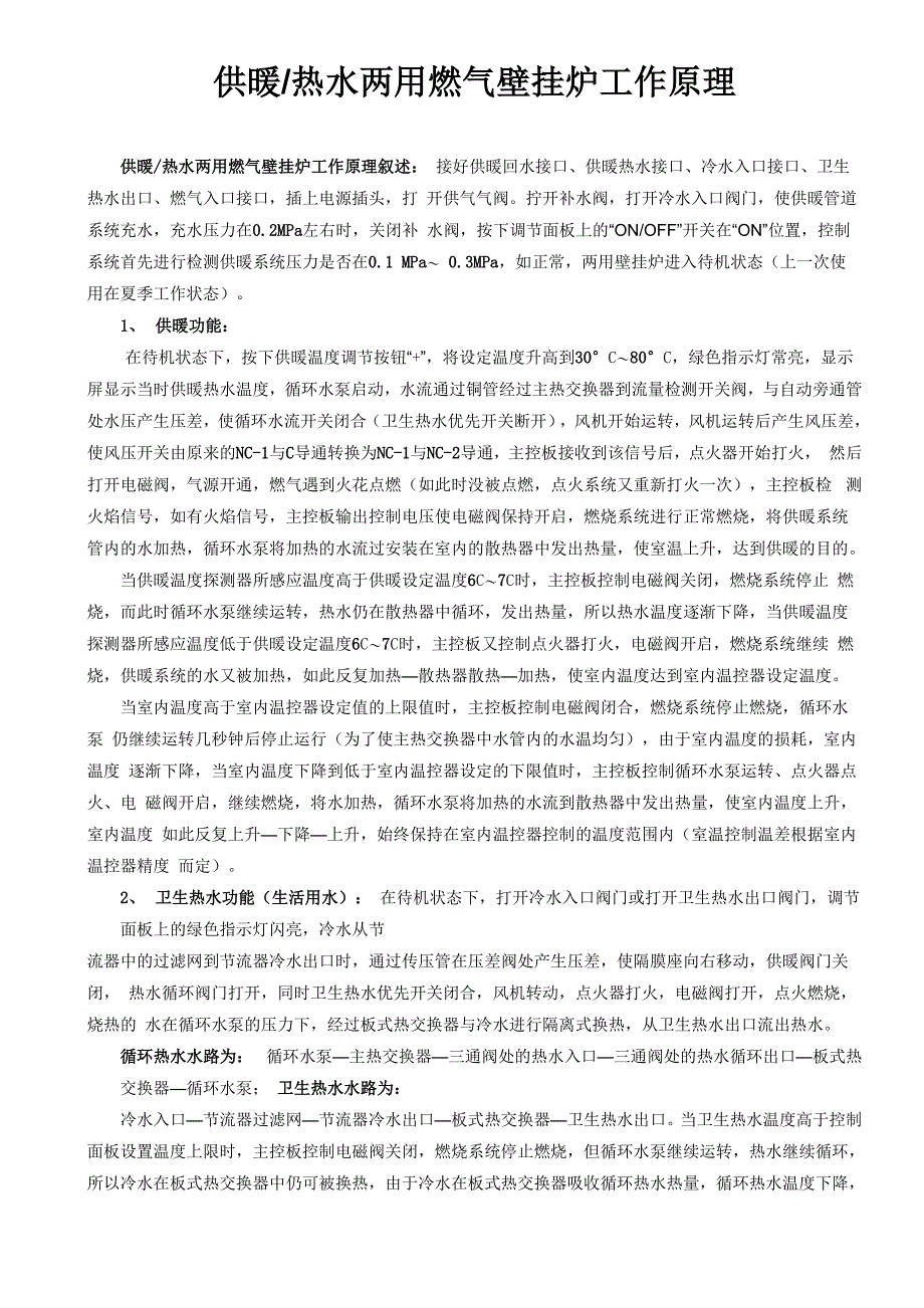 供暖热水两用燃气壁挂炉工作原理_第1页