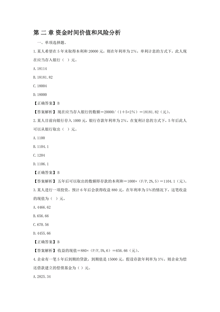 货币时间价值和风险练习题.doc_第1页