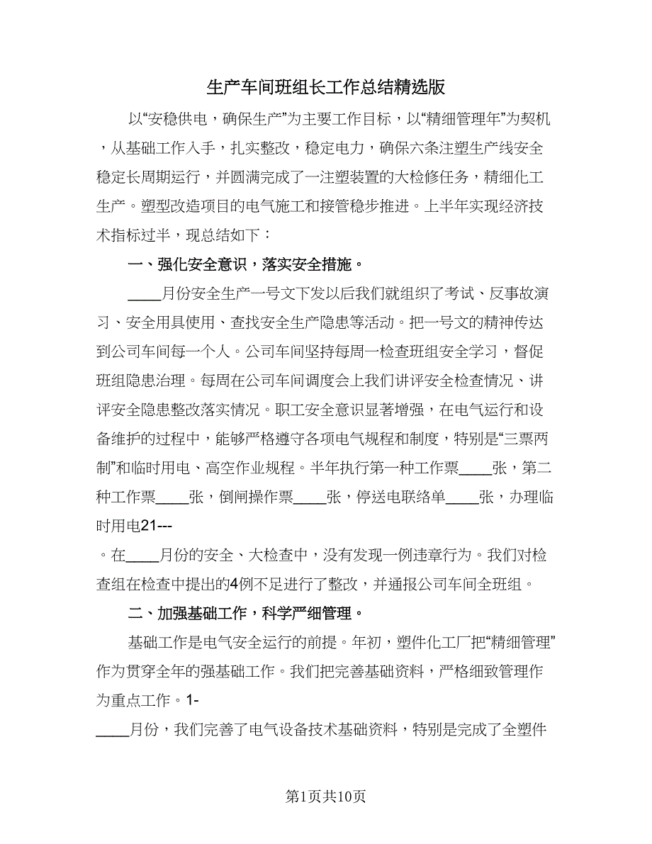 生产车间班组长工作总结精选版（4篇）.doc_第1页