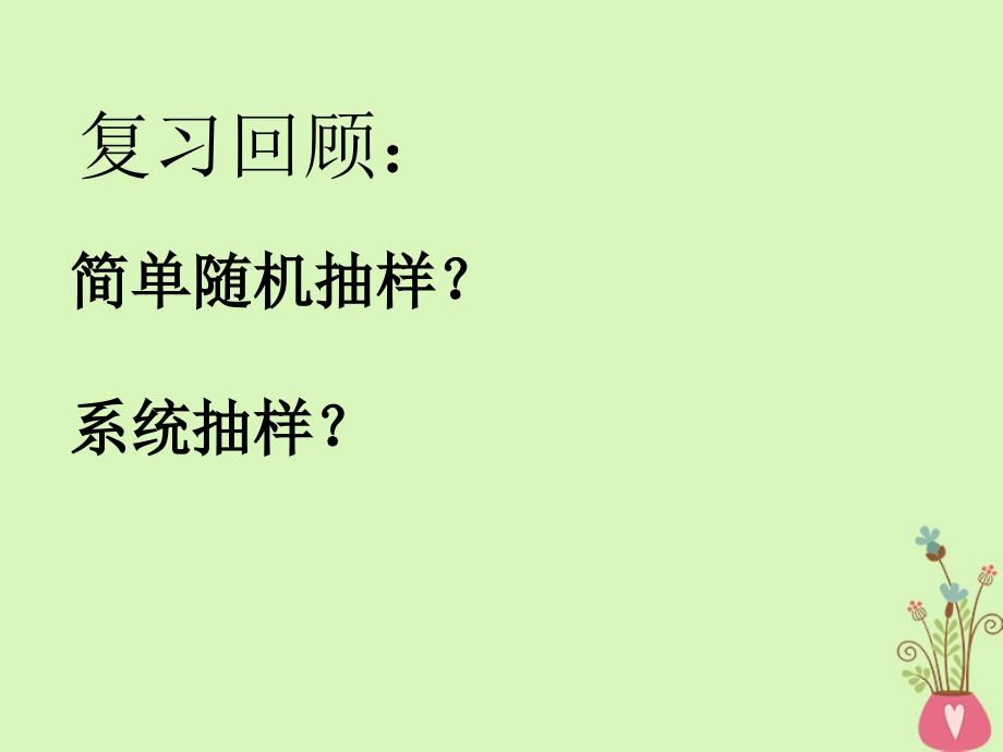 甘肃省武威市高中数学 第二章 统计 2.2 抽样调查方法分层抽样课件 新人教A版必修3_第2页