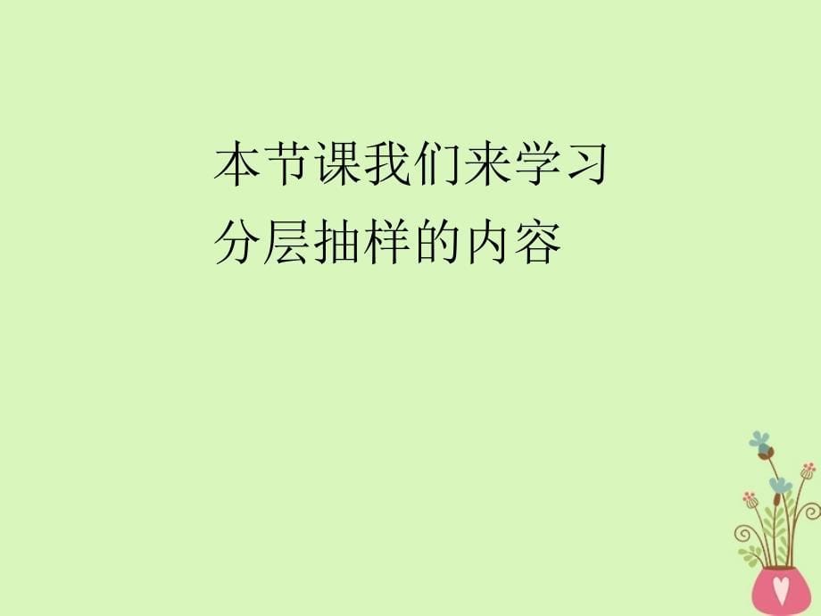 甘肃省武威市高中数学 第二章 统计 2.2 抽样调查方法分层抽样课件 新人教A版必修3_第5页