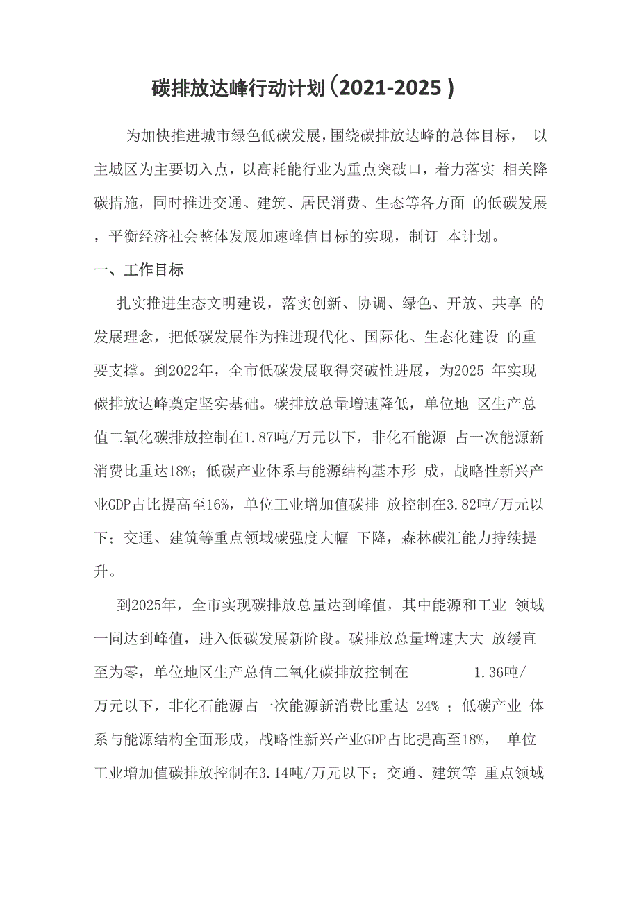 碳排放达峰行动计划_第1页