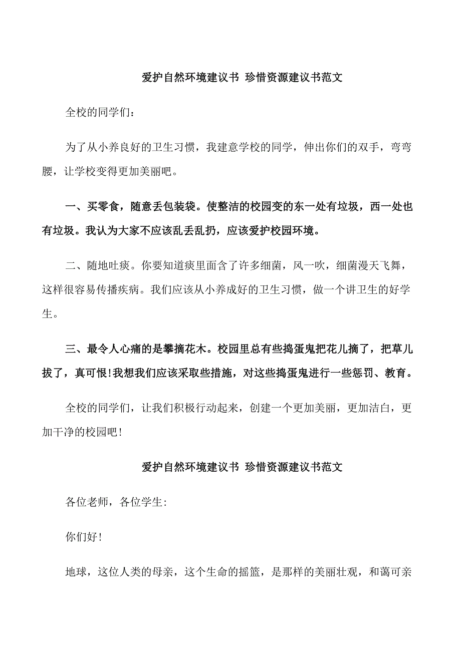 爱护自然环境的建议书范文_第1页