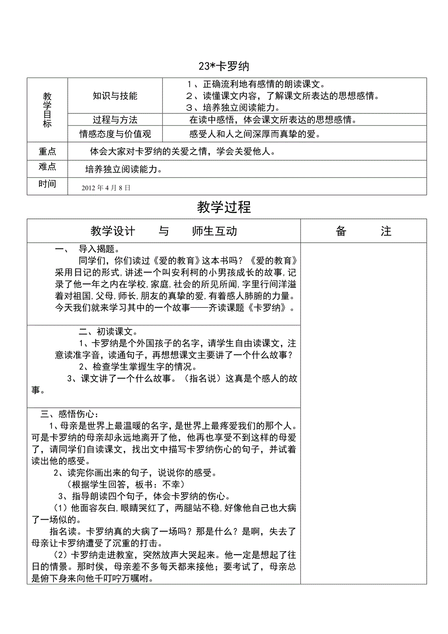 卡罗纳教学设计.doc_第1页