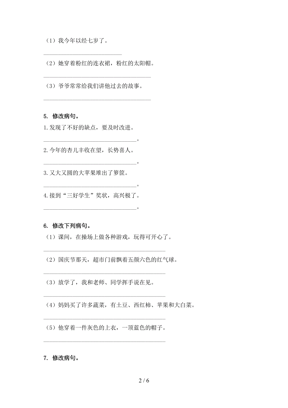 2022年语文S版三年级语文下册修改病句同步专项练习题_第2页