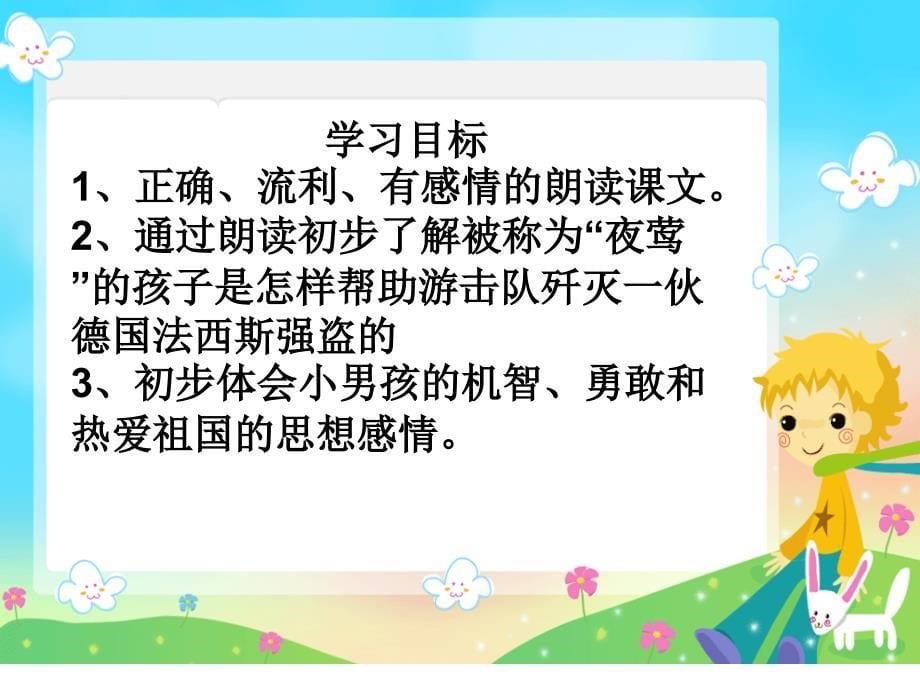 北师大版语文第十一册《夜莺之歌》PPT课件2[学习提示_句子分析_人物形象分析_板书对话_小结_课外延伸]_第5页